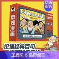 145集视频课+1本口袋书+2本默写本+1本漫画口袋书 [正版]混知漫画忘不掉的《论语》课混子哥陈磊国学经典孔子论语故事