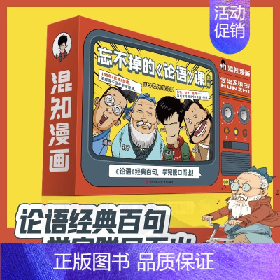 145集视频课+1本口袋书+2本默写本+1本漫画口袋书 [正版]混知漫画忘不掉的《论语》课混子哥陈磊国学经典孔子论语故事