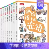 画给孩子的论语[全8册] [正版]画给孩子的论语全套8册 有声伴读彩绘注音赠音频儿童启蒙国学经典诵读 7-14岁小学生三