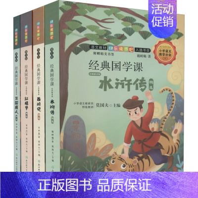 四大名著 经典国学课全4册 [正版]经典国学课 名师解读版 图文版(全4册) 莫国夫 编 儿童文学文教 书店图书籍 浙江
