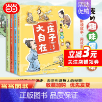 我的趣味国学课(全4册) [正版]我的趣味国学课 全4册 童书 让孩子在故事中了解儒道兵法四大古代思想 积累知识的同时启