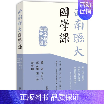 [正版]x港台原版 西南联大国学课 罗庸 汤用彤 冯友兰 闻一多 蒋梦麟 香港中和出版上海香港三联书店