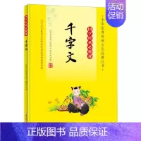 国学经典必修课—千字文 [正版]国学经典必修课—千字文