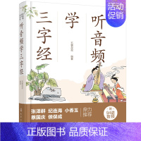 听音频学三字经 [正版]好爸爸有声国学课--听音频学三字经