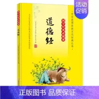 国学经典必修课—道德经 [正版]国学经典必修课—道德经