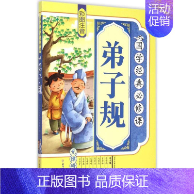 [正版]弟子规 《国学经典必修课》编写组 编 著作 绘本/图画书/少儿动漫书少儿 书店图书籍 北方妇女儿童出版社