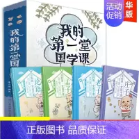 我的第一堂国学课(全套4册) [正版]我的第一堂国学课 全套4册老子庄子论语孟子 6-12岁儿童国学书籍小学一二三四年级