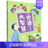 论语里的大智慧 [正版]我的趣味国学课(全4册)让孩子在故事中了解儒道兵法四大古代思想,积累知识的同时启蒙思想