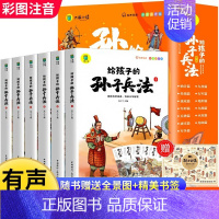 给孩子的孙子兵法(全6册) [正版]童书 给孩子的三十六计全6册趣读三十六计与孙子兵法36计原著青少年漫画版儿童智力开发