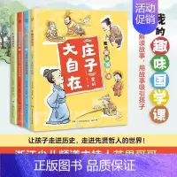 我的趣味国学课系列(全4册) [正版]我的趣味国学课系列全套4册 《庄子》里的大自在+《孙子兵法》里的大谋略+《论语》里