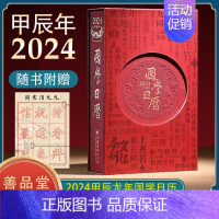 1套 [正版]国学日历2024 甲辰年台历精装珍藏版12位国学大咖366天每日一课《2024年国学日历》+《366节国学