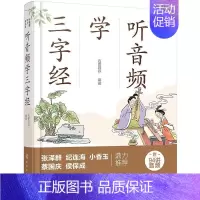 [正版]好爸爸有声国学课--听音频学三字经 书 五更叔叔 9787122348616 外语 书籍