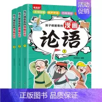 [全3册]孩子都爱看的漫画论语 [正版] 孩子都爱看的漫画论语全套3册漫画版彩绘儿童启蒙读物国学经典诵读 7-14岁小学