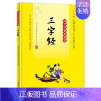 国学经典必修课—三字经 [正版]国学经典必修课—三字经