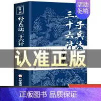 [正版]孙子兵法与三十六计书全套原版原著无删减原文白话文译文注释青少年小学生版国学36计儿童版商业战略孔学堂孙子兵法小学