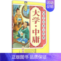 [正版]大学·中庸 《国学经典必修课》编写组 编 著 绘本/图画书/少儿动漫书少儿 书店图书籍 北方妇女儿童出版社