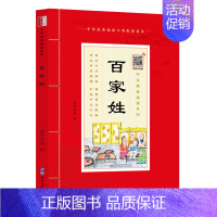 百家姓 [正版]中华原典诵读系列:蒙学经典全4册 三字经 百家姓 千字文 弟子规 注音版 有声版 大字大本+注释中华经典