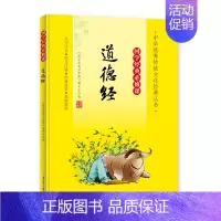 国学经典必修课˙道德经 [正版]国学经典必修课˙道德经