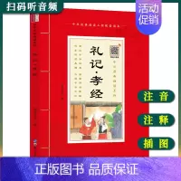 [正版]中华原典诵读系列-礼记孝经注音版 插图大字大本+注释 扫码听音频 共31篇 中华经典诵读工程配套读本 国学课用书