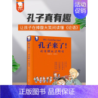 [精装]孔子来了!论语可以这样读 [正版]精装典藏版孔子来了JST论语可以这样读论语国学经典儿童小学生完整版漫画故事书秦