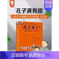 [精装]孔子来了!论语可以这样读 [正版]精装典藏版孔子来了JST论语可以这样读论语国学经典儿童小学生完整版漫画故事书秦