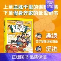 智囊 [正版]漫画版变通 孩子都要学会的变通必修课中国传统文化国学经典人生的智慧修身养性为人处事传世成功哲学书籍