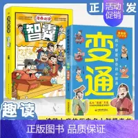 [全两册]漫画版变通+漫画版智囊 [正版]漫画版变通 孩子都要学会的变通必修课中国传统文化国学经典人生的智慧修身养性为人