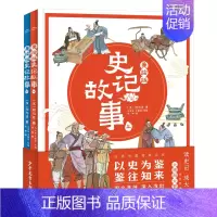 美绘版史记故事:全2册 [正版]美绘版史记故事上下全2册7-12岁儿童历史文学国学图画故事书彩色插图课外阅读书一读就懂的