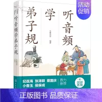听音频学弟子规 [正版]书籍好爸爸有声国学课--听音频学弟子规