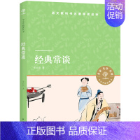 经典常谈/小译林中小学阅读丛书 [正版]经典常谈 朱自清经典国学常识文学课 八年级下语文名著阅读 中国传统文化启蒙书