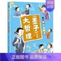 《墨子》里的大哲理 [正版]博集天卷我的趣味国学课1-4(全4册)让孩子在故事中了解儒道兵法四大古代思想 积累知识的同时