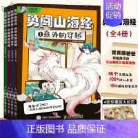 勇闯山海经全4册 [正版]2022 勇闯山海经 全4册 给5~12岁给孩子看的山海经漫画故事启蒙读物 配套图鉴拉页