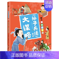 《孙子兵法》里的大谋略 [正版]博集天卷我的趣味国学课1-4(全4册)让孩子在故事中了解儒道兵法四大古代思想 积累知识的