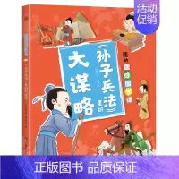 《孙子兵法》里的大谋略 [正版]博集天卷我的趣味国学课1-4(全4册)让孩子在故事中了解儒道兵法四大古代思想 积累知识的