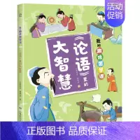 《论语》里的大智慧 [正版]我的趣味国学课1-4(全4册)让孩子在故事中了解儒道兵法四大古代思想 积累知识的同时启蒙思想