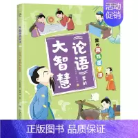 《论语》里的大智慧 [正版]博集天卷我的趣味国学课1-4(全4册)让孩子在故事中了解儒道兵法四大古代思想 积累知识的同时