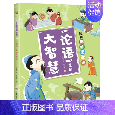 《论语》里的大智慧 [正版]博集天卷我的趣味国学课1-4(全4册)让孩子在故事中了解儒道兵法四大古代思想 积累知识的同时
