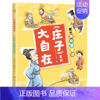 《庄子》里的大自在 [正版]博集天卷我的趣味国学课1-4(全4册)让孩子在故事中了解儒道兵法四大古代思想 积累知识的同时