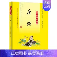 国学经典必修课—唐诗 [正版]国学经典必修课—唐诗