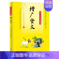 国学经典必修课—增广贤文 [正版]国学经典必修课—增广贤文