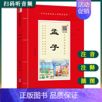 [正版]中华原典诵读系列——孟子拼音版+大本大字+注释扫码听音频 国学经典诵读 中国哲学书 国学课用书 儿童6-9-12