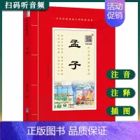 [正版]中华原典诵读系列——孟子拼音版+大本大字+注释扫码听音频 国学经典诵读 中国哲学书 国学课用书 儿童6-9-12