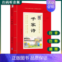 [正版]中华原典诵读系列——千家诗拼音版 大字大本+注释 五言绝句+无言律师+七言绝句+七言律诗 共227首古诗词诵读