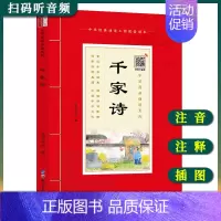 [正版]中华原典诵读系列——千家诗拼音版 大字大本+注释 五言绝句+无言律师+七言绝句+七言律诗 共227首古诗词诵读