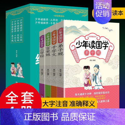 少年读国学[三字经 百家姓 千字文 弟子规] [正版]少年读国学全套12册 诗经孝经声律启蒙增广贤文论语道德经孟子大学中