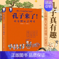 孔子来了! [正版]孔子来了论语可以这样读国学经典小学生漫画故事二年级四年级阅读写给孩子的论语课书籍精装典藏版三年级课外