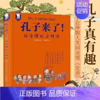 孔子来了! [正版]孔子来了论语可以这样读国学经典小学生漫画故事二年级四年级阅读写给孩子的论语课书籍精装典藏版三年级课外