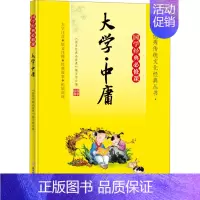大学·中庸 [正版]大学·中庸 《国学经典必修课》编写组 编 北方妇女儿童出版社 图书书籍
