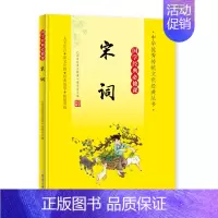 国学经典必修课˙宋词 [正版]国学经典必修课˙宋词