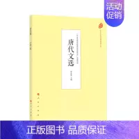 [正版]唐代文选 韩愈柳宗元散文 中华传统经典诵读文本 人民出版社 中国古代经学哲学历史与文学名著精粹常识书语文国学文化